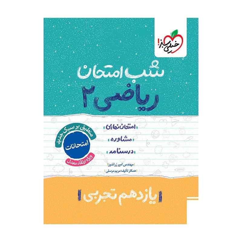 جلد کتاب شب امتحان ریاضی یازدهم (تجربی) خیلی سبز