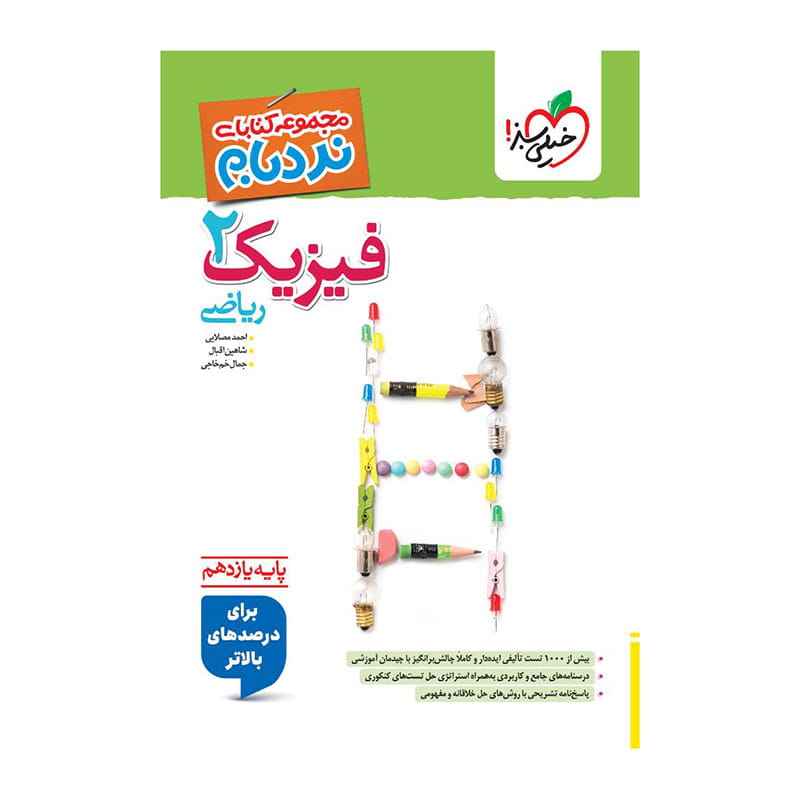 جلد کتاب نردبام فیزیک یازدهم (ریاضی) خیلی سبز