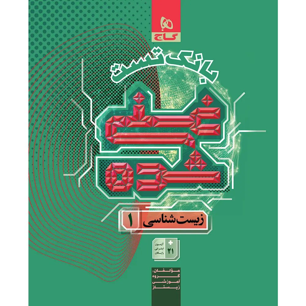 جلد کتاب زيست دهم (بانک تست ) غني شده گاج
