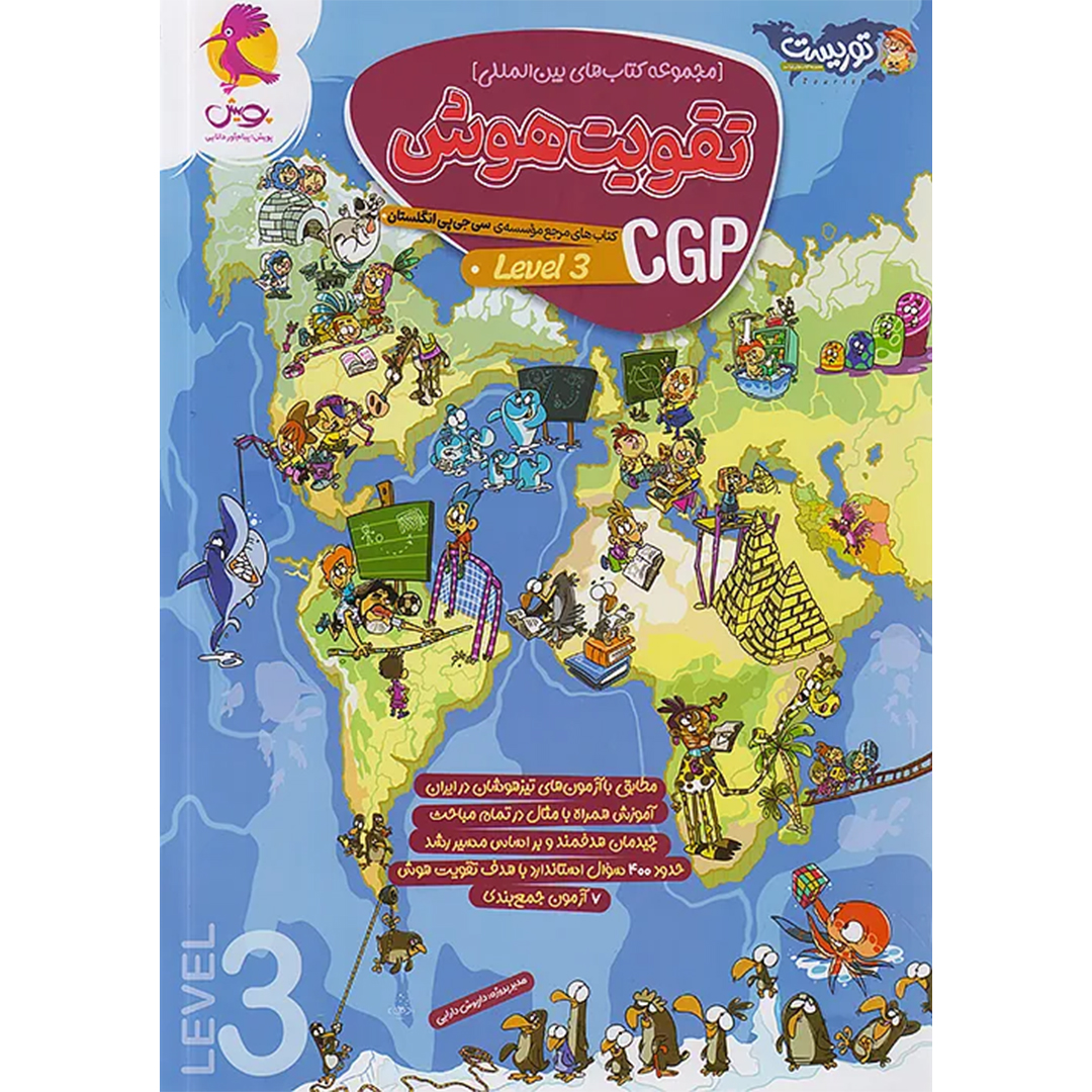 جلد کتاب تقویت هوش سی جی پی 3 CGP پویش اندیشه خوارزمی