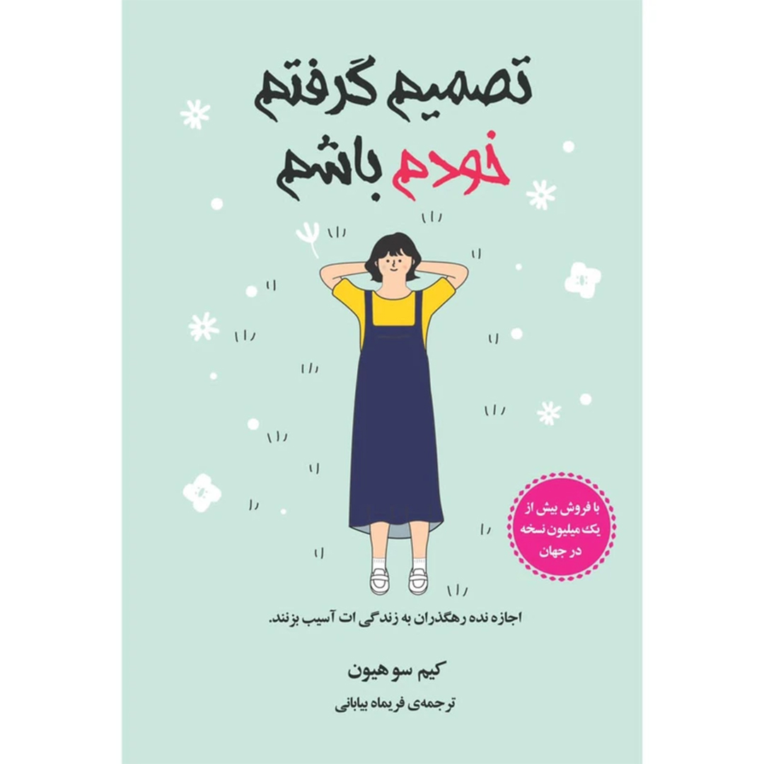 جلد کتاب کتاب تصمیم گرفتم خودم باشم اثر کیمسوهیون انتشارات دانش آفرین