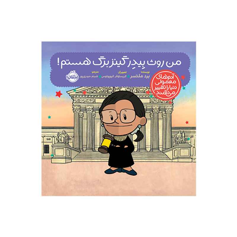 جلد کتاب آدمهای معمولی دنیا را تغییر میدهند؛ من روث بِیدِر گینزبرگ هستم!