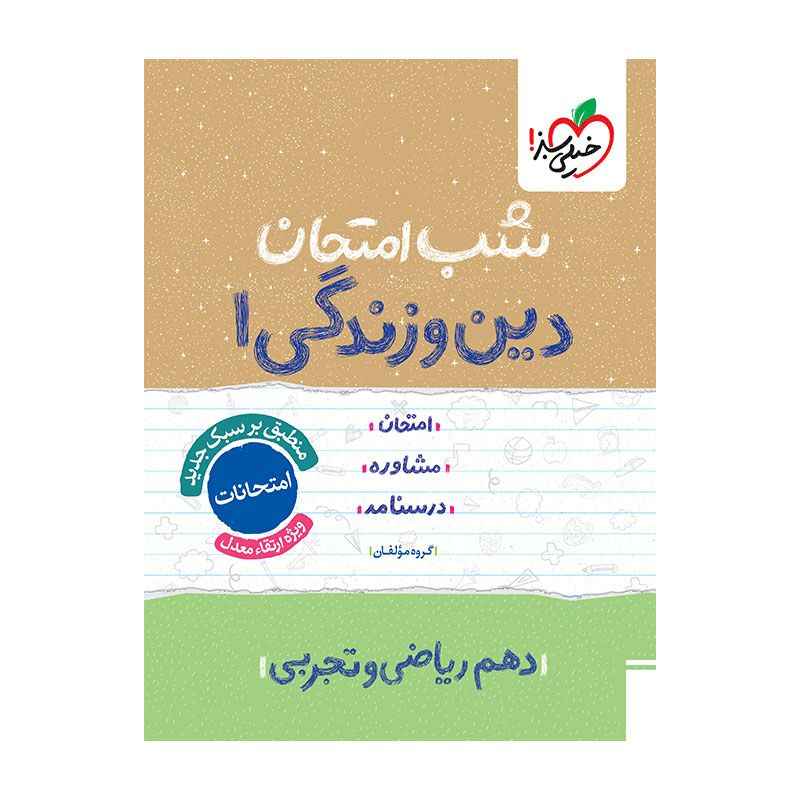جلد کتاب شب امتحان دین و زندگی دهم (ریاضی تجربی) خیلی سبز