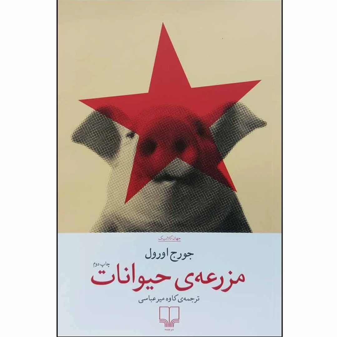 جلد کتاب کتاب مزرعه حیوانات اثر جورج اورول انتشارات چشمه