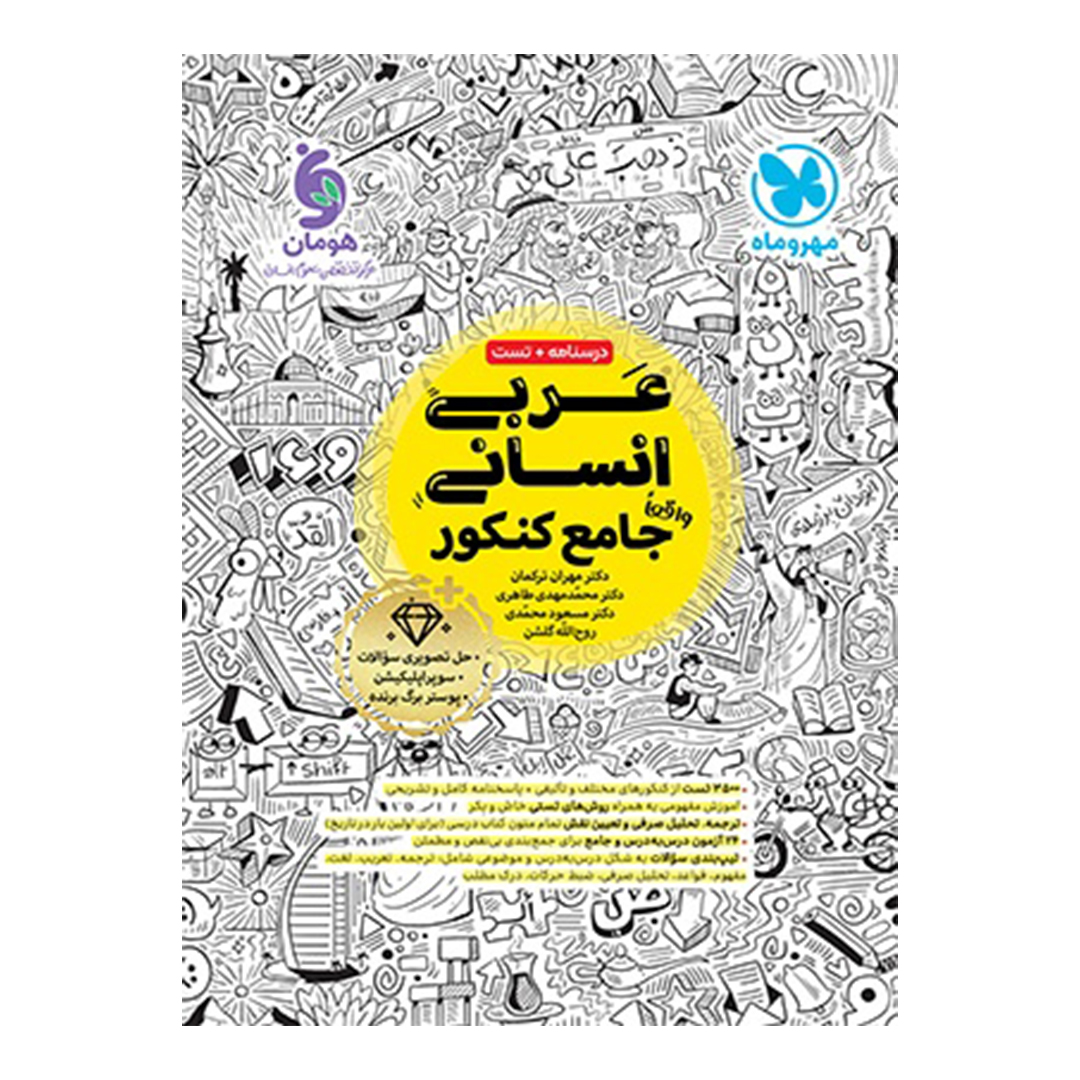 جلد کتاب کتاب عربی انسانی واقعا جامع کنکور