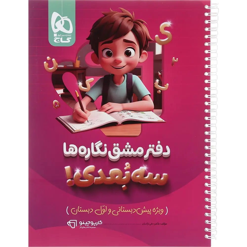 جلد کتاب دفتر مشق نگاره ها گاج