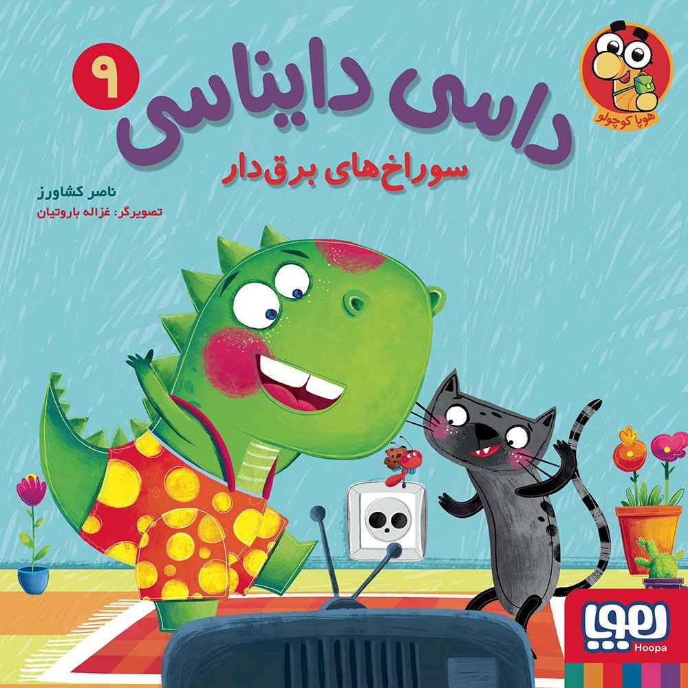 جلد کتاب داسی دایناسی 9/ سوراخهای برقدار