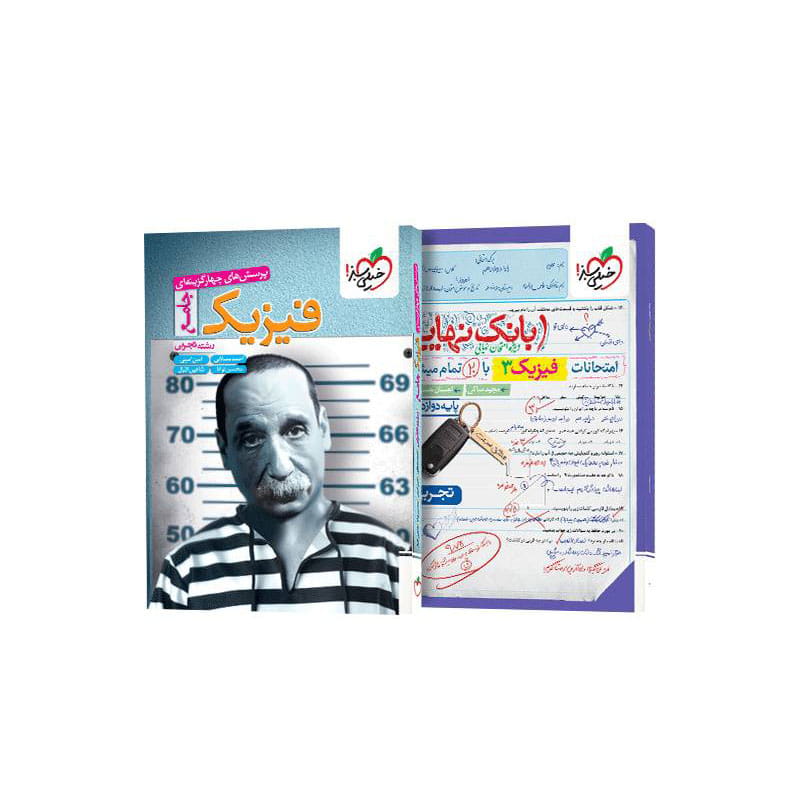 جلد کتاب پک تست فیزیک جامع تجربی + بانک نهایی فیزیک دوازدهم تجربی رایگان خیلی سبز