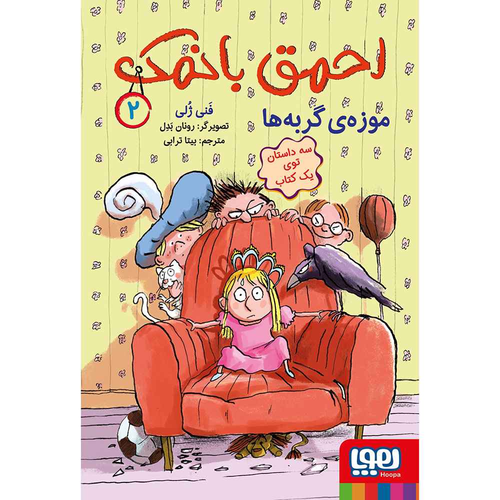 جلد کتاب احمق بانمک 2/ موزهی گربهها