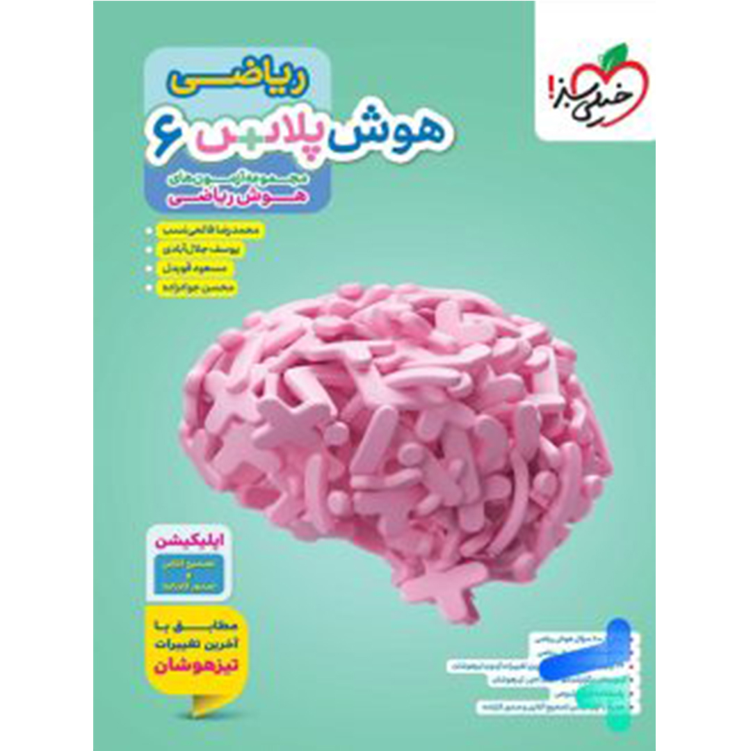 جلد کتاب کتاب هوش پلاس ریاضی ششم خیلی سبز