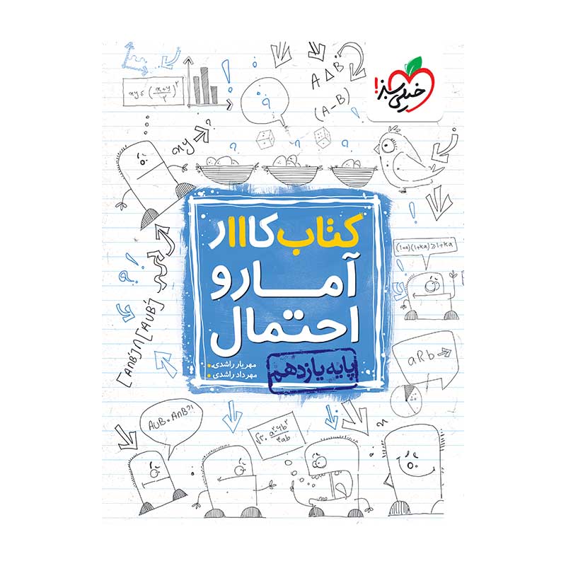 جلد کتاب کار آمار و احتمال یازدهم خیلی سبز (ریاضی)
