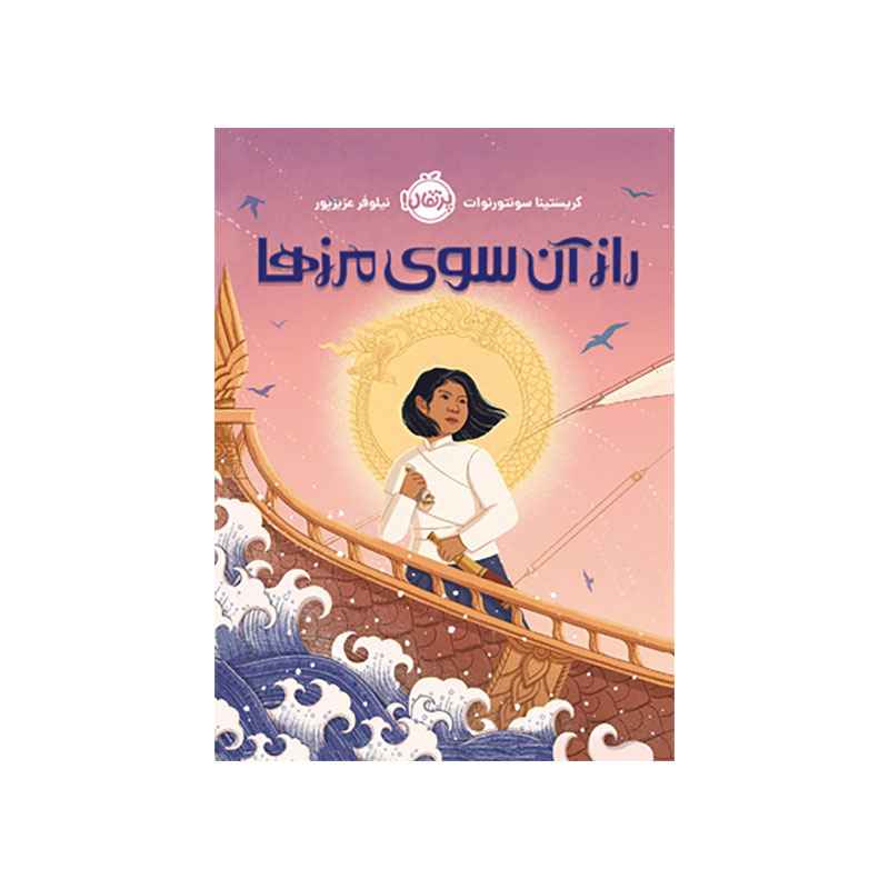 جلد کتاب راز آن سوی مرزها