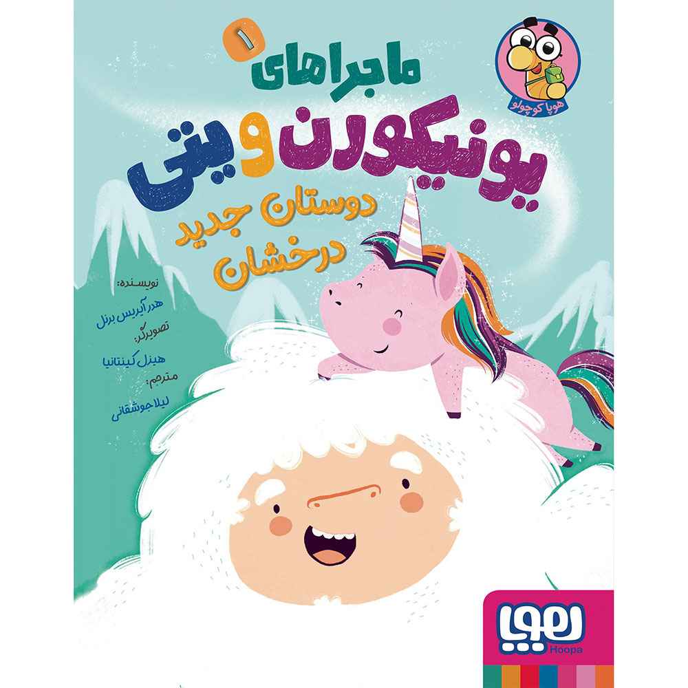 جلد کتاب ماجراهای یونیکورن و یتی 1/ دوستان جدید درخشان