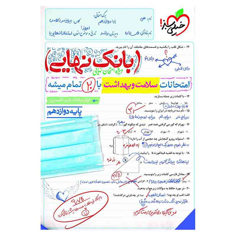 جلد کتاب بانک نهایی سلامت و بهداشت دوازدهم (عمومی) خیلی سبز
