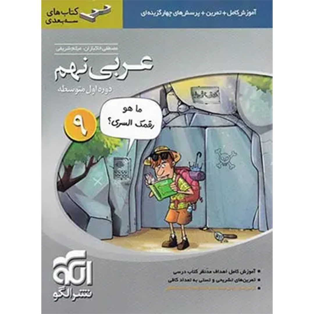 جلد کتاب کتاب عربی نهم سه بعدی نشر الگو