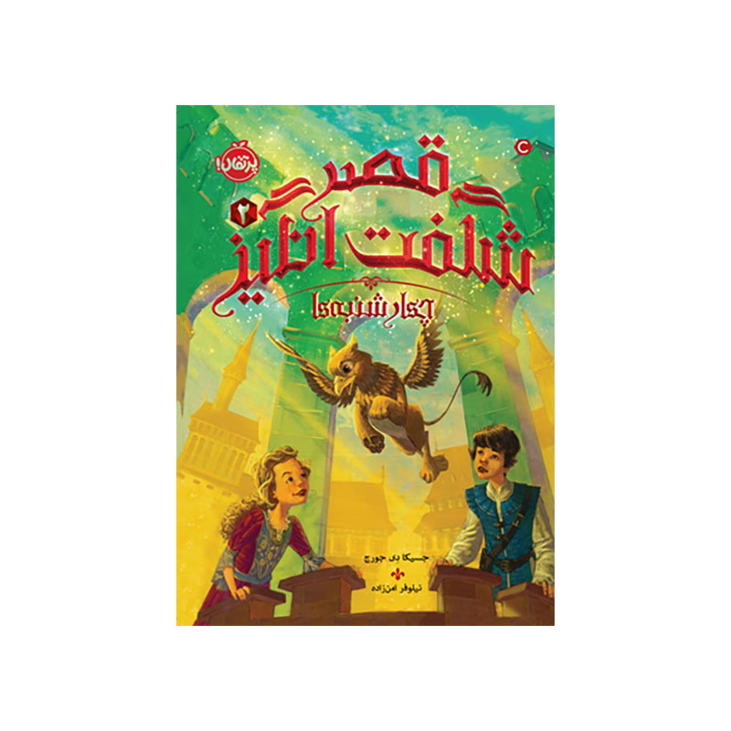 جلد کتاب قصر شگفتانگیز ۲: چهارشنبهها