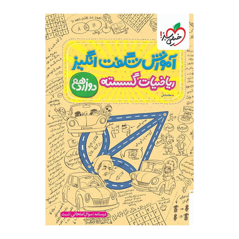 جلد کتاب آموزش ریاضیات گسسته دوازدهم (ریاضی) خیلی سبز