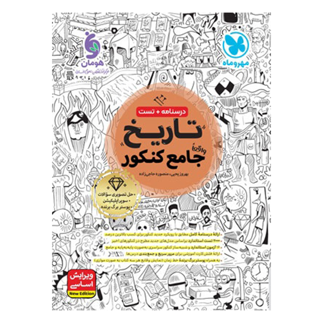 جلد کتاب کتاب تاریخ واقعا جامع کنکور