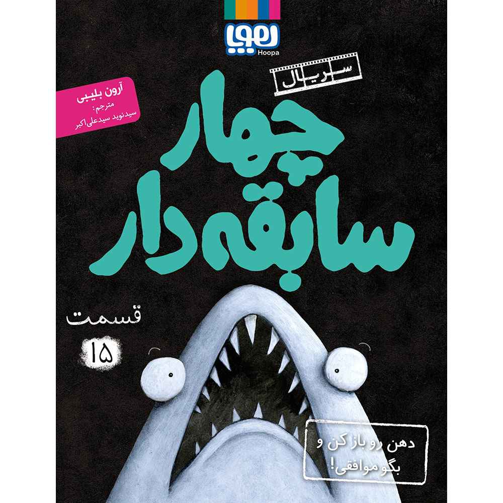جلد کتاب سریال چهار سابقهدار، قسمت 15/ دهن رو باز کن و بگو موافقی!