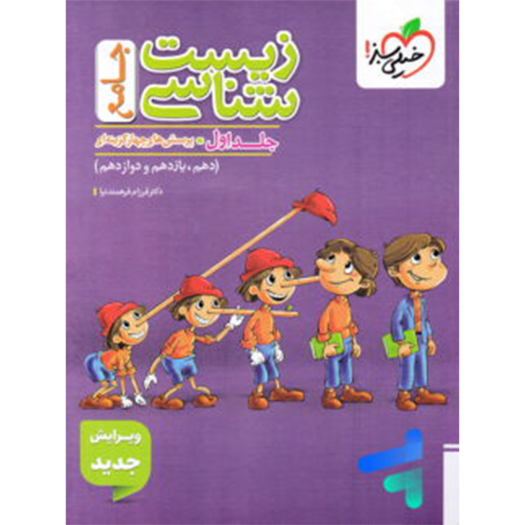 جلد کتاب کتاب زیست شناسی جامع کنکور تست جلد اول خیلی سبز