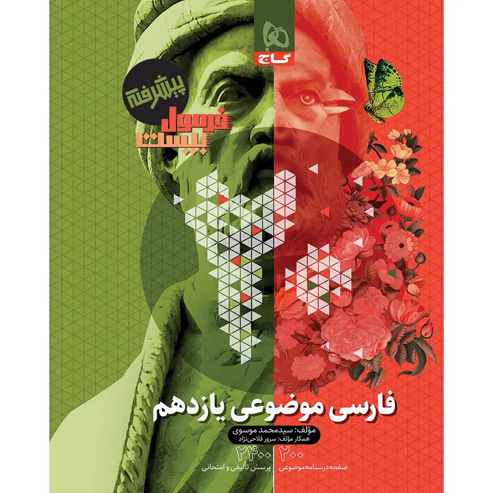 جلد کتاب فرمول بيست فارسي موضوعي يازدهم گاج
