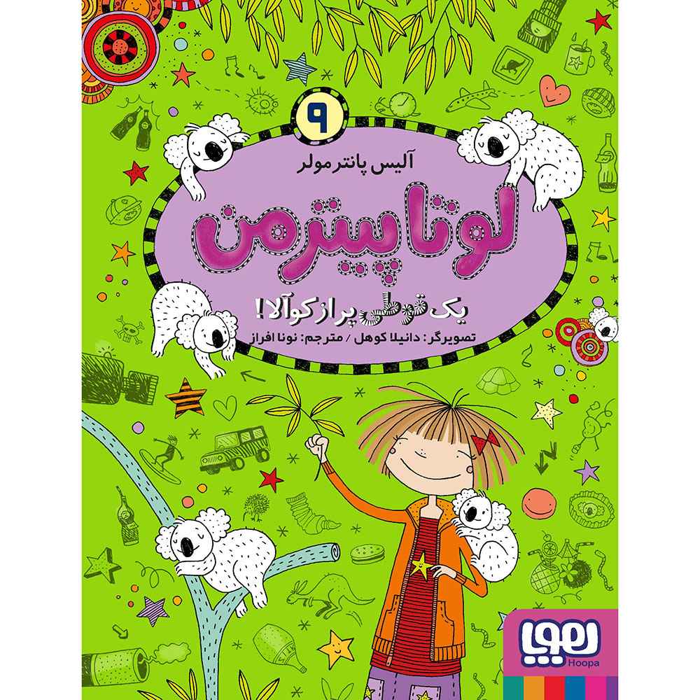 جلد کتاب لوتا پیترمن 9/ یک قوطی پر از کوآلا!