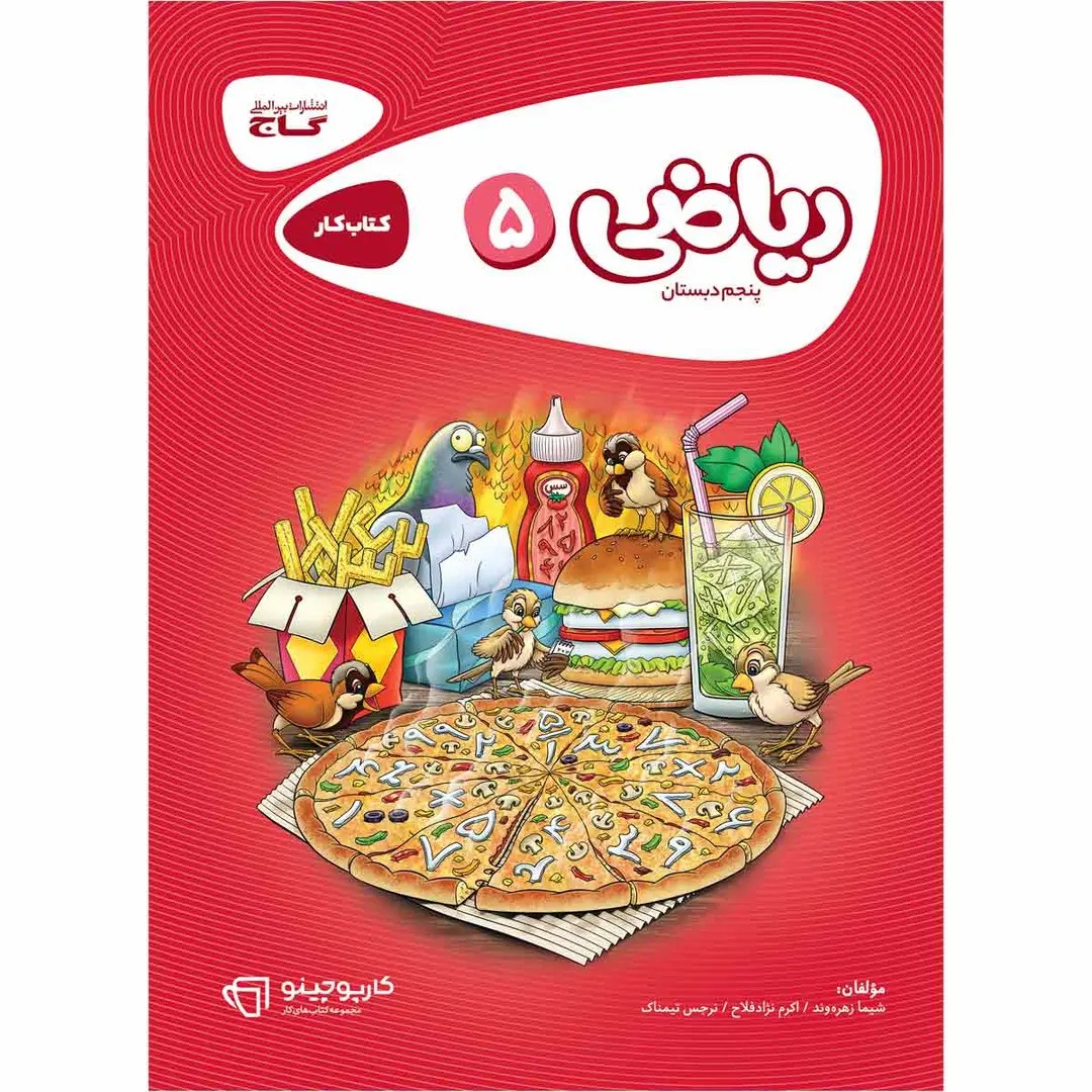 جلد کتاب كارپوچينو رياضی پنجم ابتدايی گاج