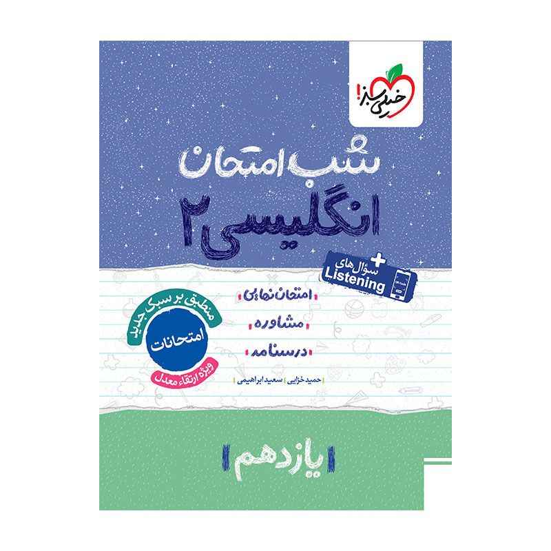 جلد کتاب شب امتحان انگلیسی یازدهم (عمومی) خیلی سبز