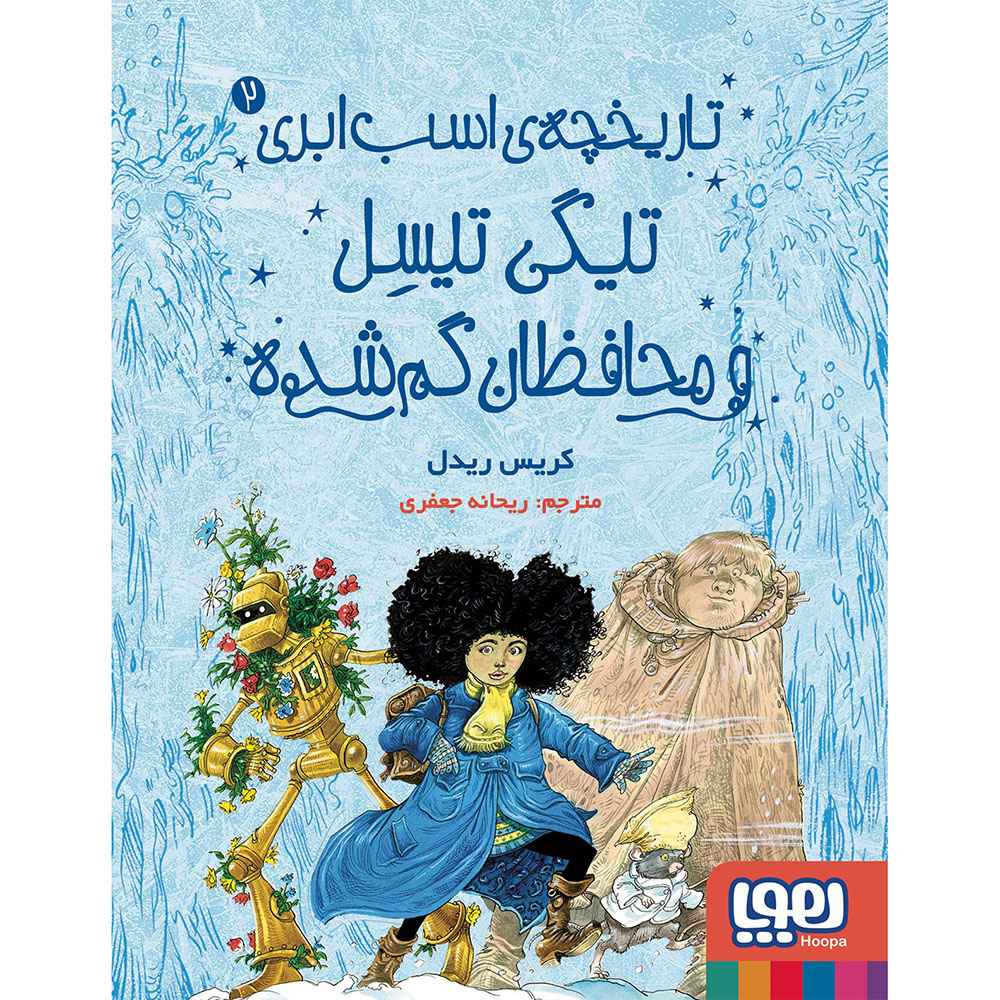 جلد کتاب تاریخچهی اسب ابری 2/ تیگی تیسل و محافظان گم شده