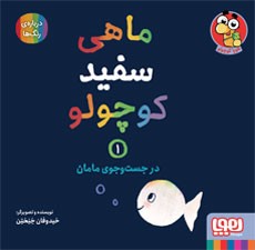 جلد کتاب ماهی سفید کوچولو 1/ در جستوجوی مامان