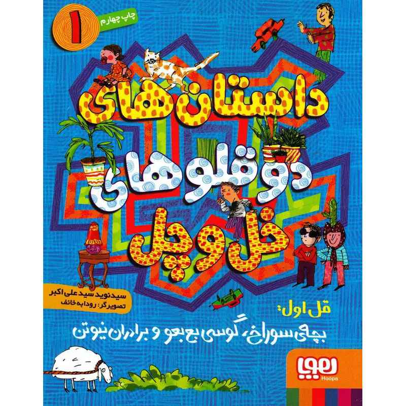 جلد کتاب داستانهای دوقلوهای خلوچل 1/ بچهی سوراخ، گوسی بعبعو و برادران نیوتن