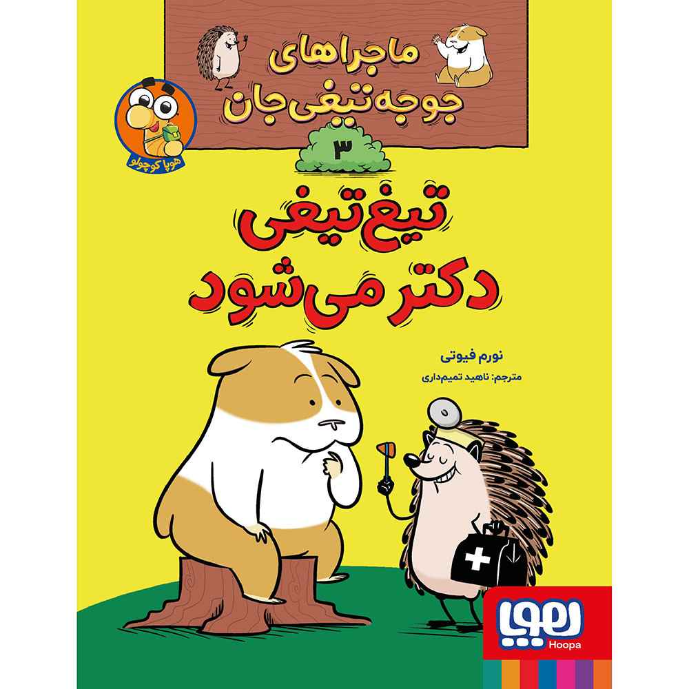 جلد کتاب ماجراهای جوجهتیغیجان 3/ تیغتیغی دکتر میشود