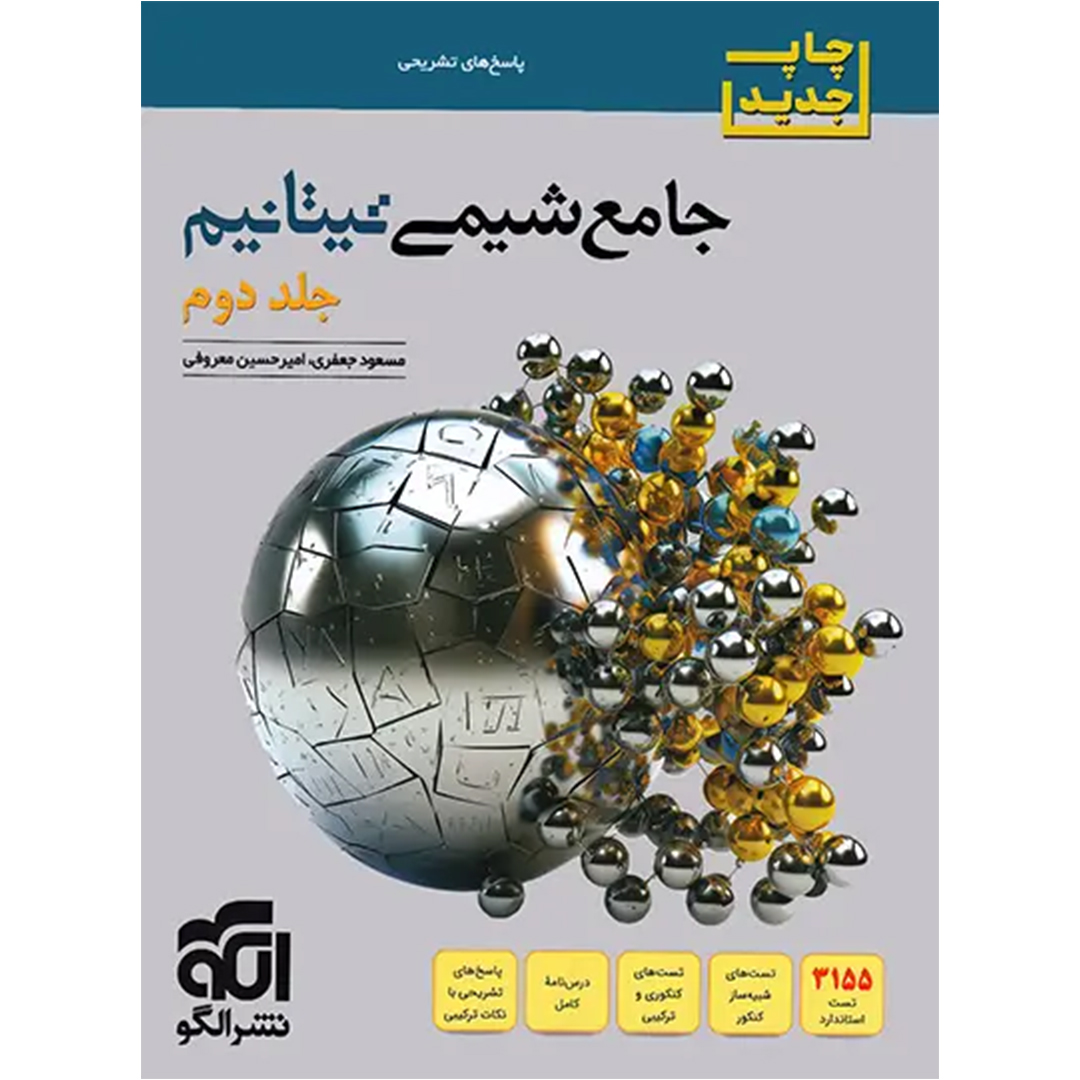 جلد کتاب پاسخنامه جامع شیمی تیتانیوم برآیند نشر الگو جلد دوم – نسخه الکترونیکی