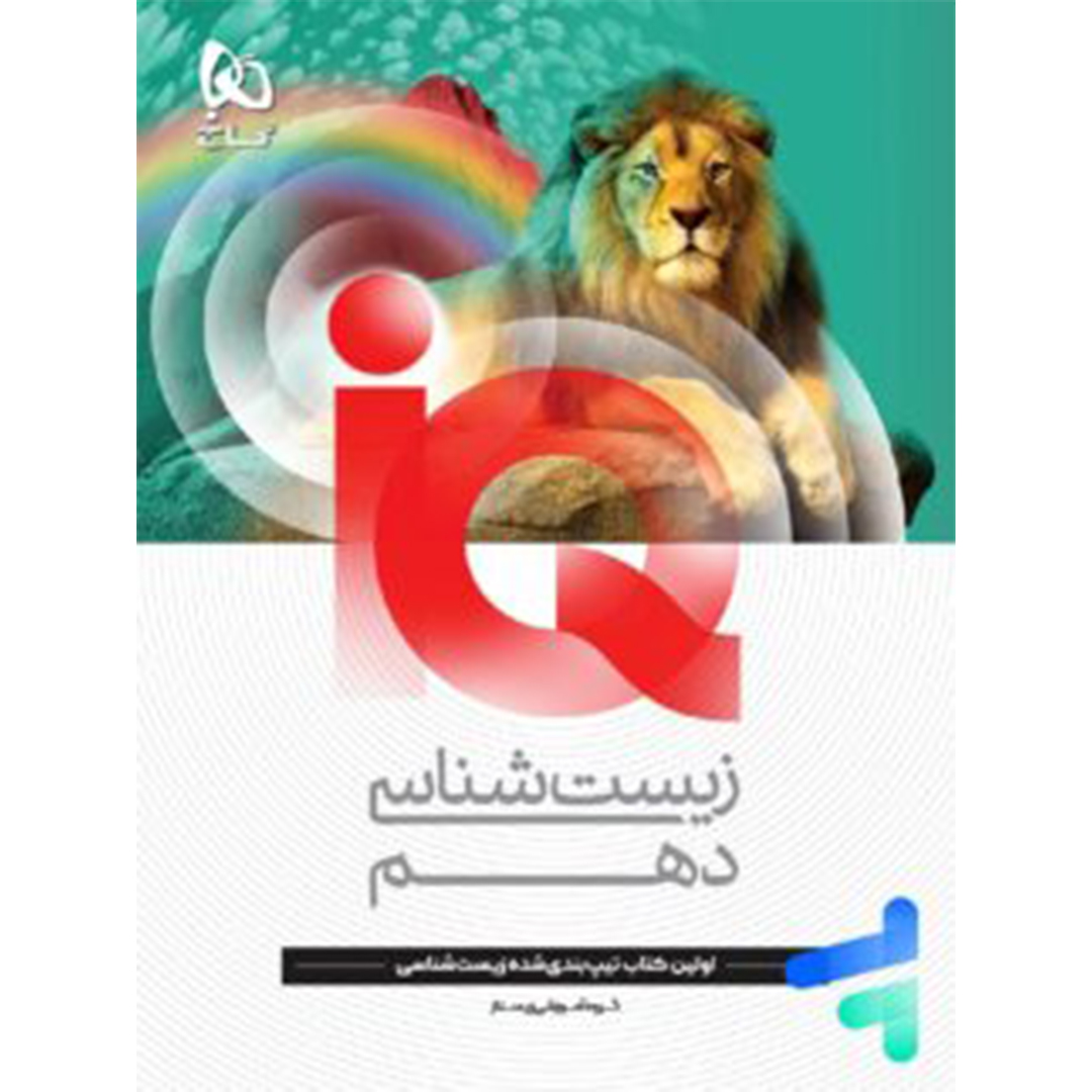 جلد کتاب کتاب آی کیو زیست شناسی دهم گاج