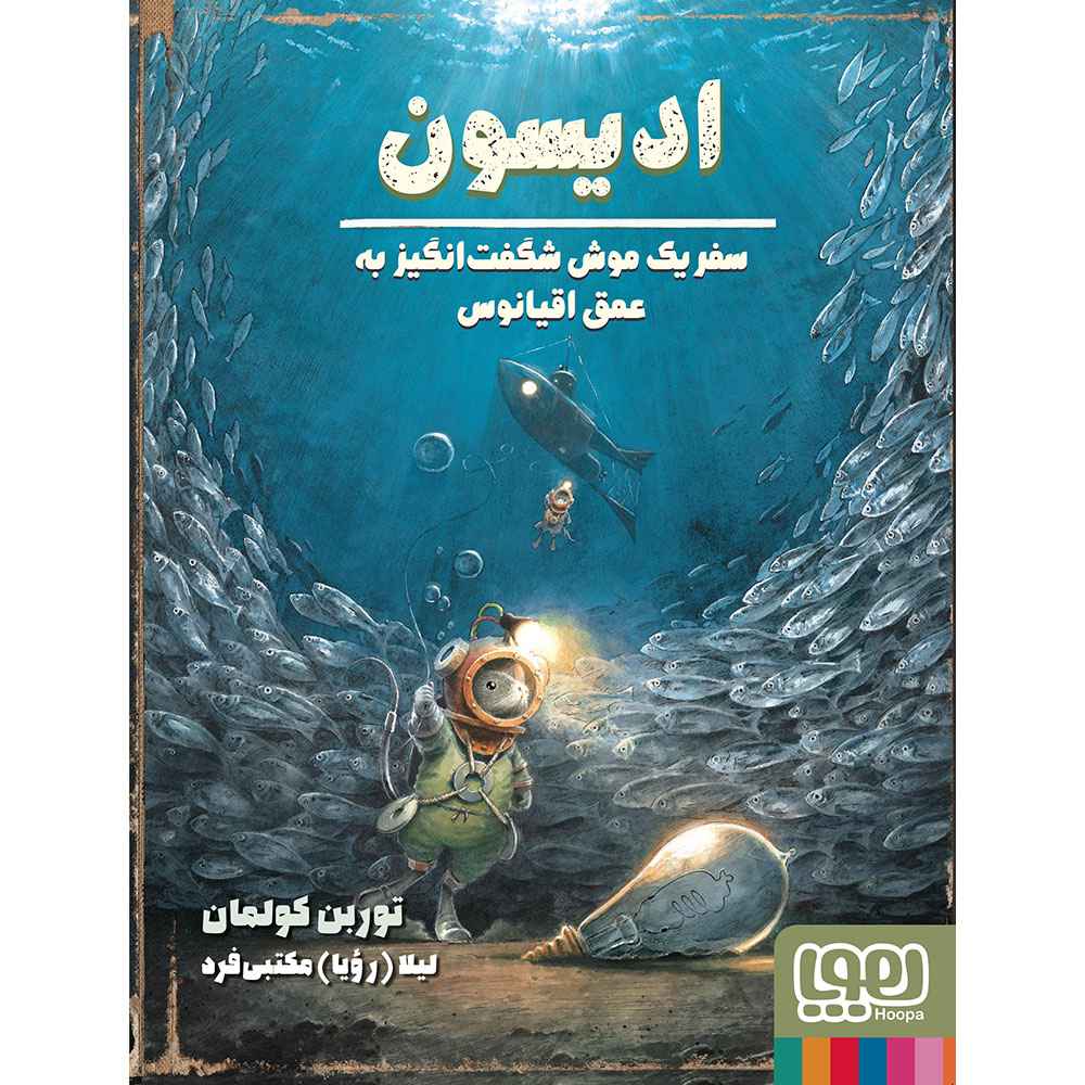 جلد کتاب موش شگفتانگیز 4/ ادیسون، سفر یک موش شگفتانگیز به عمق اقیانوس