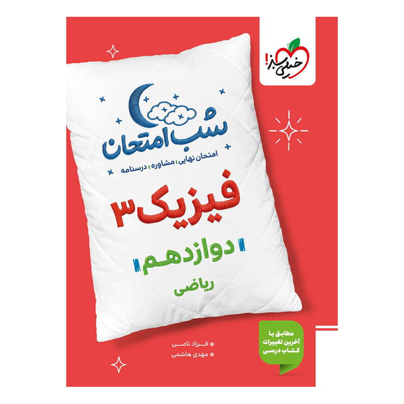 جلد کتاب شب امتحان فیزیک دوازدهم (ریاضی) خیلی سبز