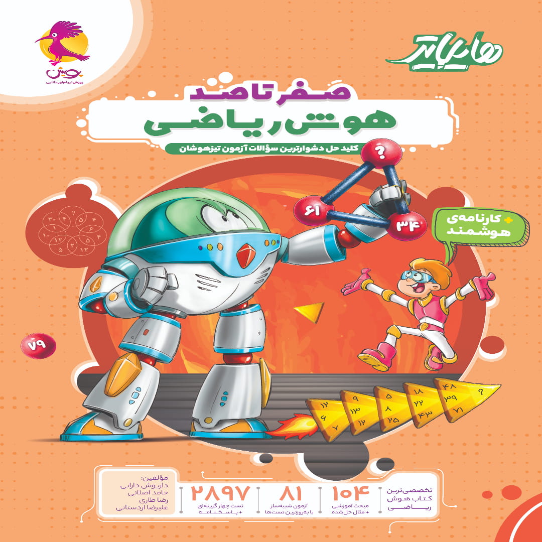جلد کتاب هایلایتر هوش ریاضی پویش اندیشه خوارزمی
