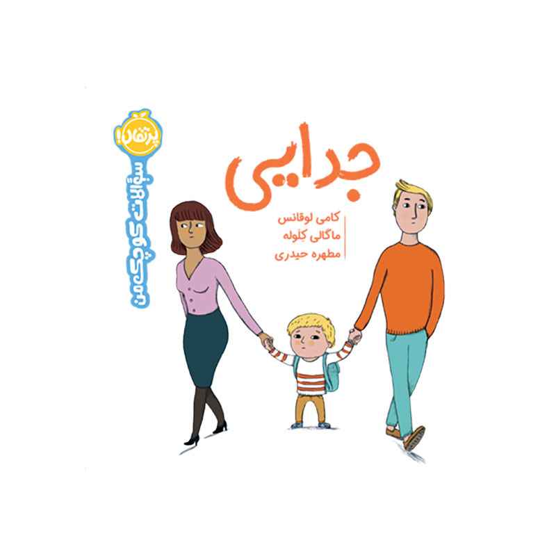 جلد کتاب سوالات کوچک من: جدایی