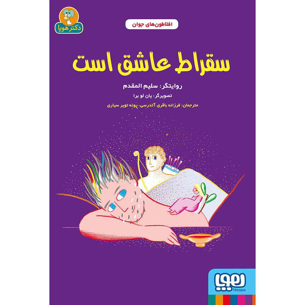 جلد کتاب افلاطونهای جوان/ سقراط عاشق است