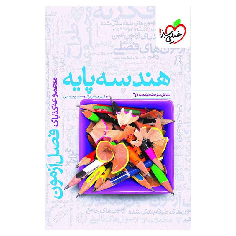جلد کتاب فصل آزمون هندسه پایه (ریاضی) خیلی سبز