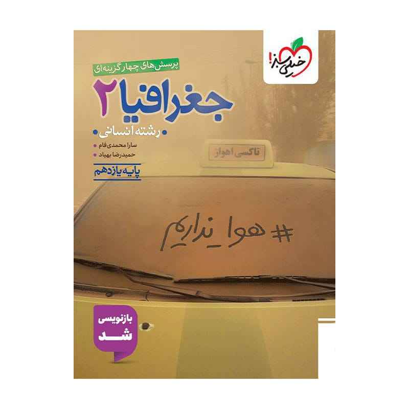 جلد کتاب تست جغرافیا یازدهم (انسانی) خیلی سبز
