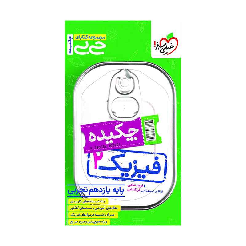 جلد کتاب جیبی چکیده فیزیک یازدهم (تجربی) خیلی سبز