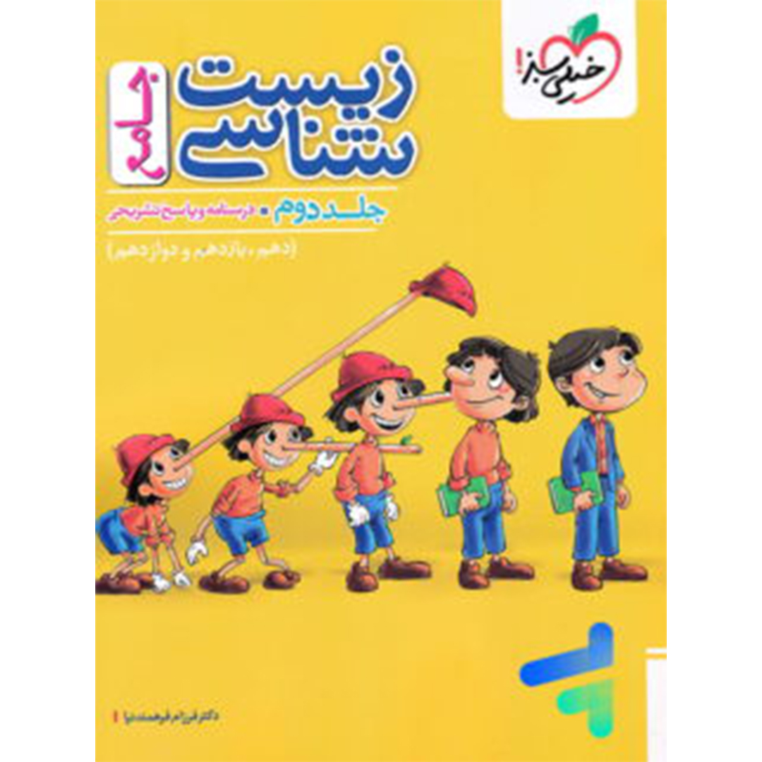 جلد کتاب پاسخ های تشریحی زیست شناسی جامع کنکور جلد دوم خیلی سبز
