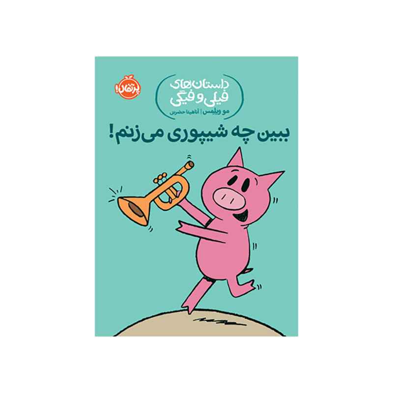 جلد کتاب داستانهای فیلی و فیگی: ببین چه شیپوری میزنم!