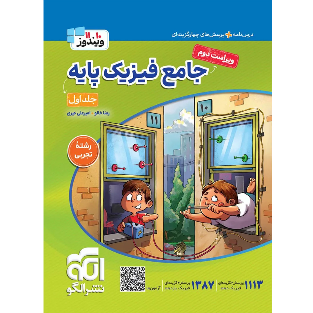جلد کتاب کتاب جامع فیزیک پایه دهم و یازدهم تجربی الگو جلد اول