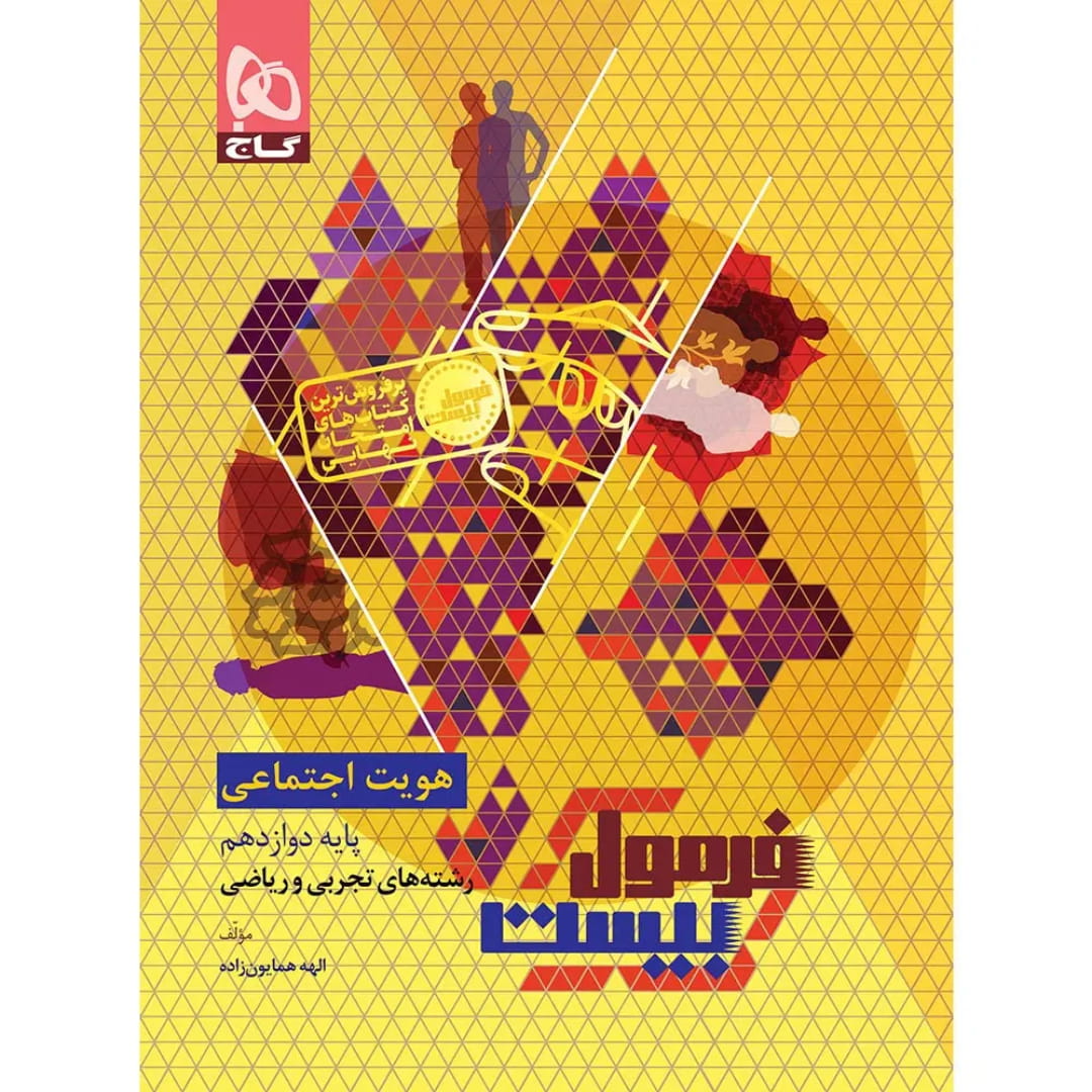جلد کتاب فرمول بيست هويت اجتماعي دوازدهم گاج