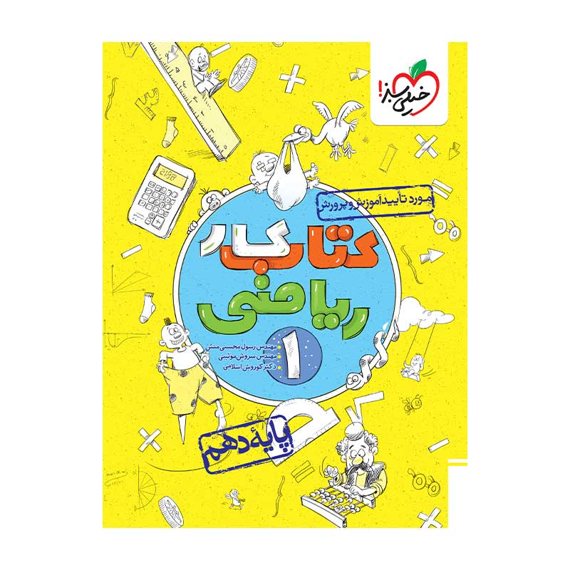 جلد کتاب کار ریاضی دهم خیلی سبز (ریاضی تجربی)