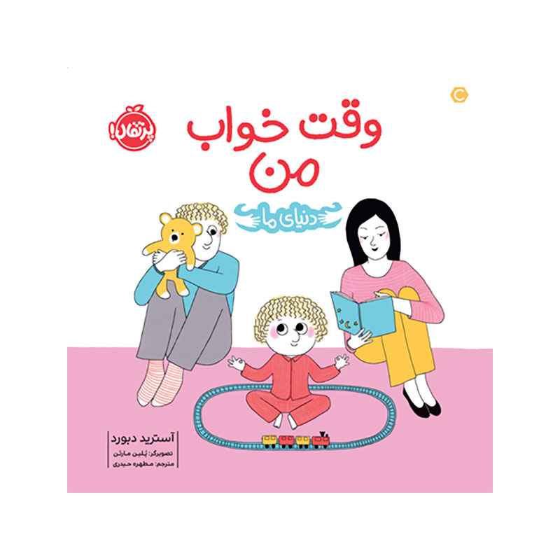 جلد کتاب دنیای ما: وقت خواب من