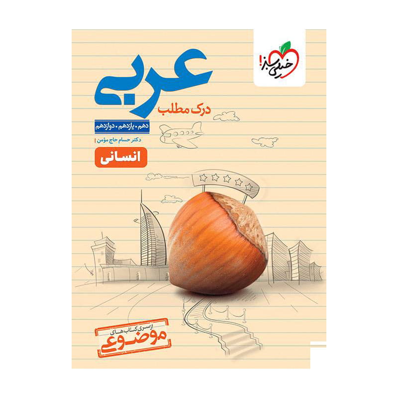 جلد کتاب موضوعی درک مطلب عربی (انسانی) خیلی سبز