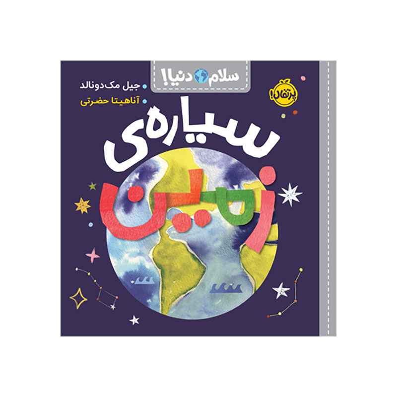 جلد کتاب سلام دنیا! : سیارهی زمین